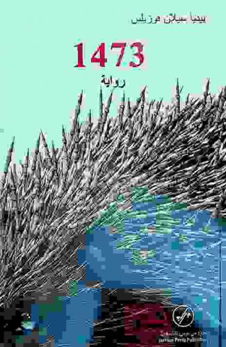 1473 : رواية