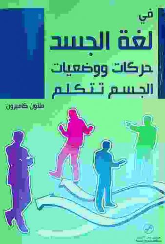  في لغة الجسد : حركات ووضعيات الجسم تتكلم