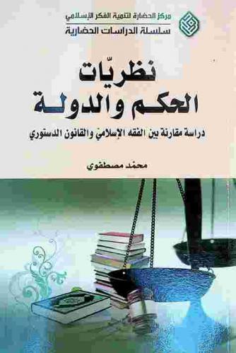  نظريات الحكم والدولة : دراسة مقارنة بين الفقه الإسلامي والقانون الدستوري = Theories of governance and state : A comparative study between islamic jurisprudence and constitutional law