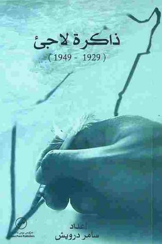  ذاكرة لاجئ : (إسماعيل سلامة يتذكر) (1929-1949)