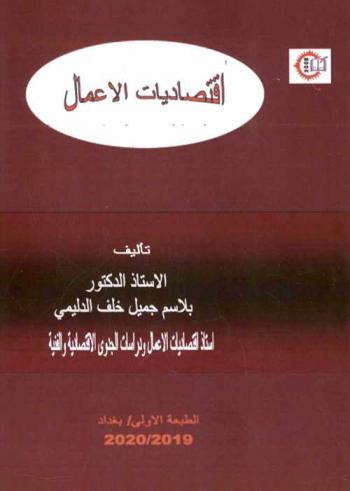  اقتصاديات الأعمال