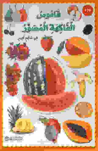  قاموس الفاكهة المصور في حجم كبير