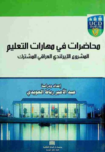 محاضرات في مهارات التعليم : المشروع الإيرلندي العراقي المشترك