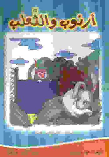 أرنوب والثعلب