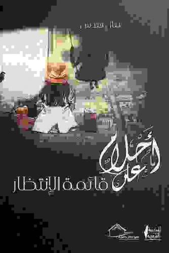  أحلام على قائمة الانتظار