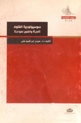  سيوسيولوجية الفتوى : المرأة والفنون نموذجا