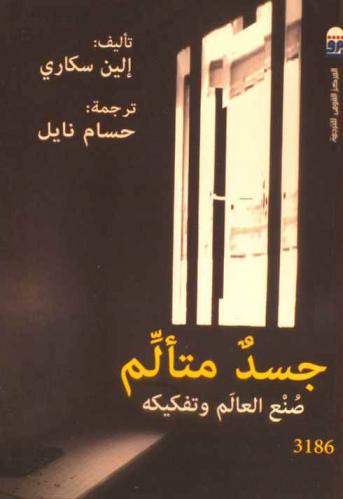  جسد متألم : صنع العالم وتفكيكه