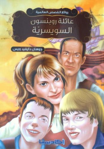 عائلة روبنسون السويسرية