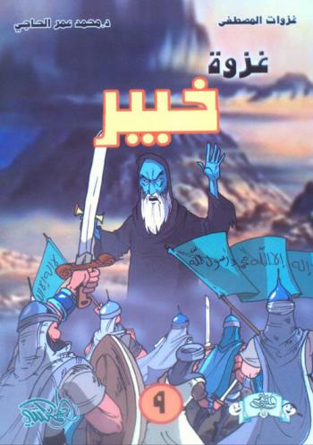  غزوة خيبر ..