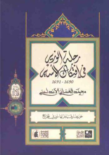  رحلة الوزير في افتكاك الأسير 1690-1691
