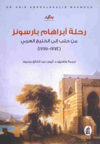 رحلة إبراهام بارسونز من حلب إلى الخليج العربي (1774-1775)