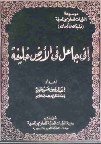 إني جاعل في الأرض خليفة
