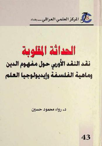  الحداثة المقلوبة : نقد النقد الأوربي حول مفهوم الدين وماهية الفلسفة وأيديولوجيا العلم