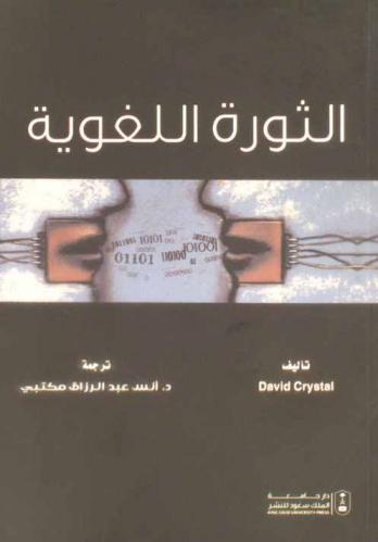 الثورة اللغوية