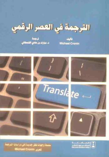  الترجمة في العصر الرقمي : وجهات نظر جديدة في دراسات الترجمة