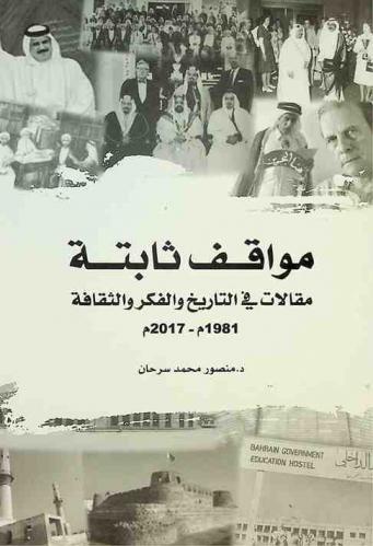  مواقف ثابتة : مقالات في التاريخ والفكر والثقافة 1981 م-2017 م