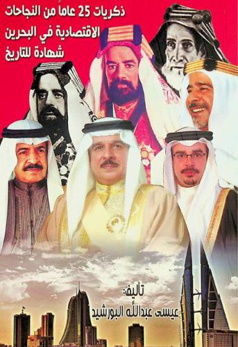  ذكريات 25 عام من النجاحات في البحرين : شهادة للتاريخ