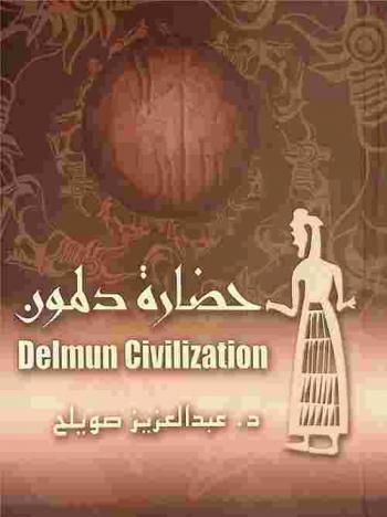  حضارة دلمون = Delmun Civlization
