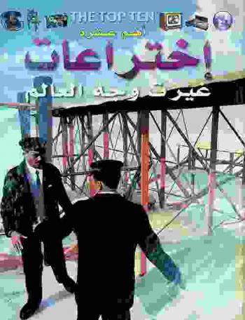  أهم عشرة اختراعات غيرت وجه العالم