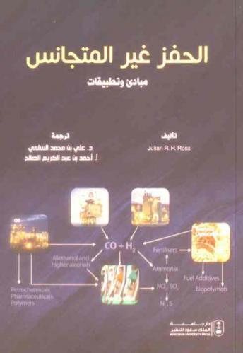  الحفز غير المتجانس : مبادئ وتطبيقات