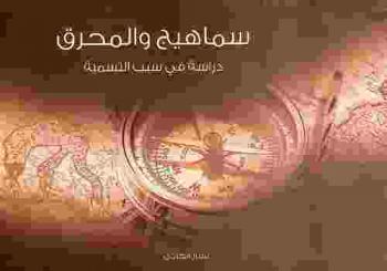  سماهيج والمحرق : دراسة في سبب التسمية