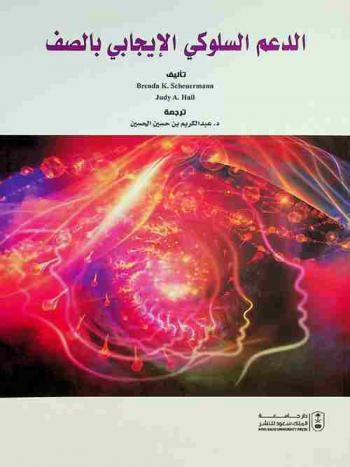  الدعم السلوكي الإيجابي بالصف