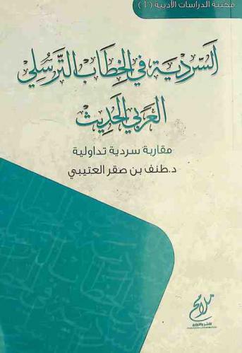  السردية في الخطاب الترسلي العربي الحديث : مقاربة سردية تداولية