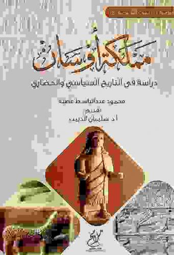  مملكة أوسان : دراسة في التاريخ السياسي والحضاري