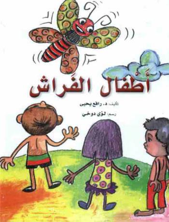  أطفال الفراش