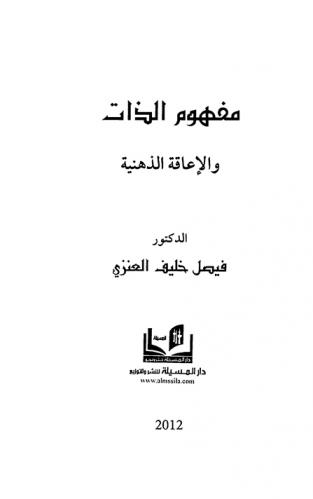 مفهوم الذات والإعاقة الذهنية