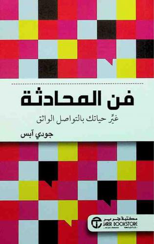 فن المحادثة : غير حياتك بالتواصل الواثق