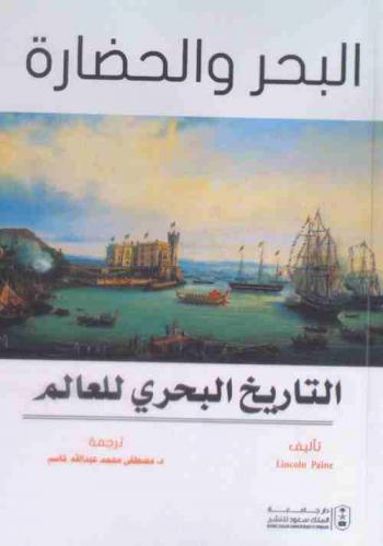  البحر والحضارة : التاريخ البحري للعالم