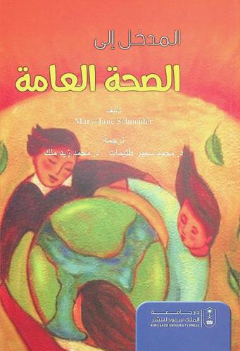 المدخل إلى الصحة العامة