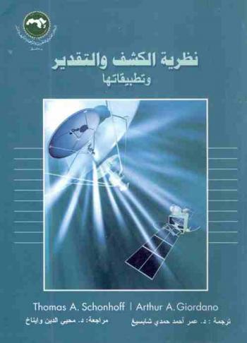 نظرية الكشف والتقدير وتطبيقاتها