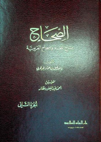 الصحاح : تاج اللغة وصحاح العربية