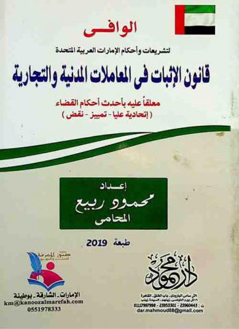  الوافي لتشريعات وأحكام الإمارات العربية المتحدة : قانون الإثبات في المعاملات المدنية والتجارية معلقا عليه بأحدث أحكام القضاء : (اتحادية عليا-تمييز-نقض)
