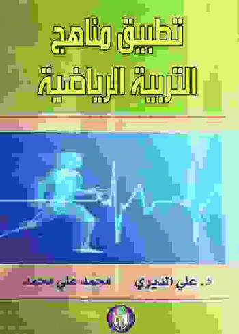 مناهج التربية الرياضية بين النظرية والتطبيق