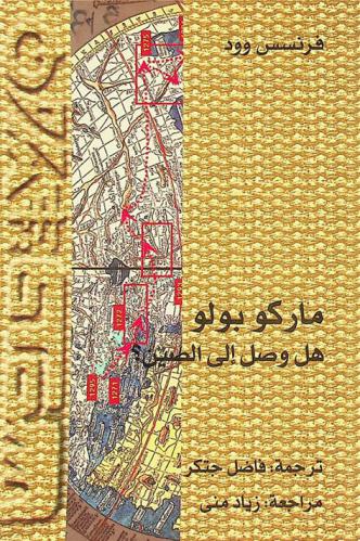  ماركو بولو هل وصل إلى الصين ؟