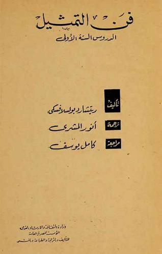  فن التمثيل : الدروس الستة الأولى