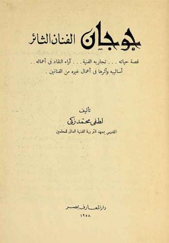 جوجان الفنان الثائر : قصة حياته ... تجاربه الفنية ... آراء النقاد في أعماله ... أساليبه وأثرها في أعمال غيره من الفنانين