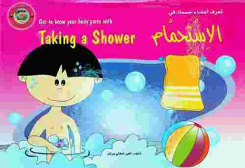  تعرف أعضاء جسمك في الاستحمام = Get to know your body parts with taking a shower