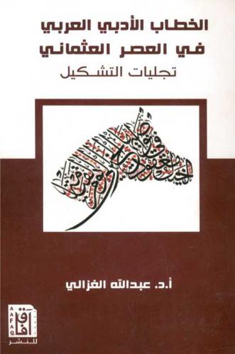  الخطاب الأدبي العربي في العصر العثماني : تجليات التشكيل