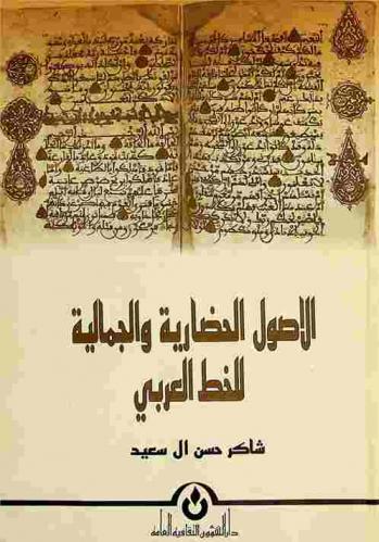  الأصول الحضارية والجمالية للخط العربي