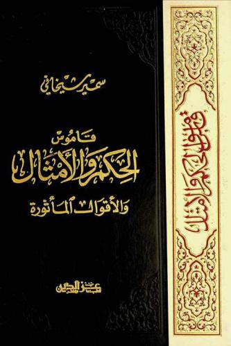  قاموس الحكم والأمثال : يحوي الآلاف من الأمثال والحكم والأقوال المأثورة مرتبة حسب حروف المعجم