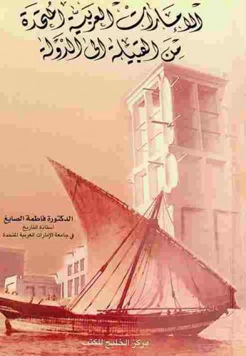  الإمارات العربية المتحدة من القبيلة إلى الدولة /‪‪‪‪‪‪‪