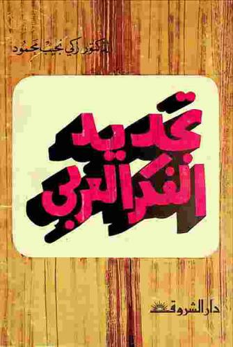 تجديد الفكر العربي