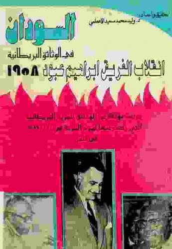  السودان في الوثائق البريطانية : انقلاب الفريق إبراهيم عبود 1958 : دراسة موثقة عن الوثائق السرية البريطانية التي رفعت عنها قيود السرية في 1 / 1 / 1989 في لندن