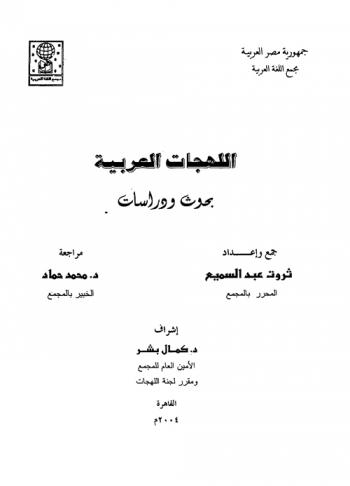 اللهجات العربية : بحوث ودراسات