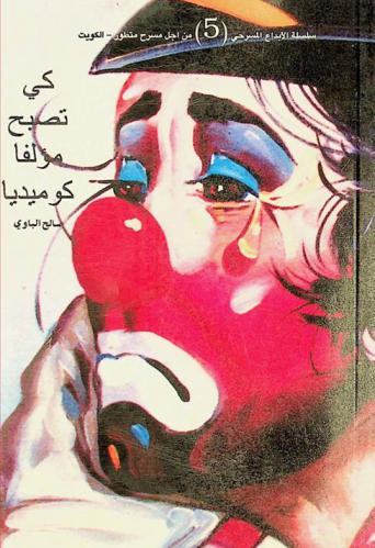  كي تصبح مؤلفا كوميديا