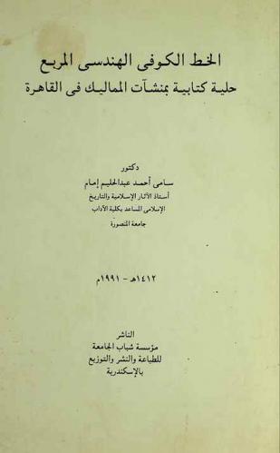  الخط الكوفي الهندسي المربع : حلية كتابية بمنشأت المماليك في القاهرة